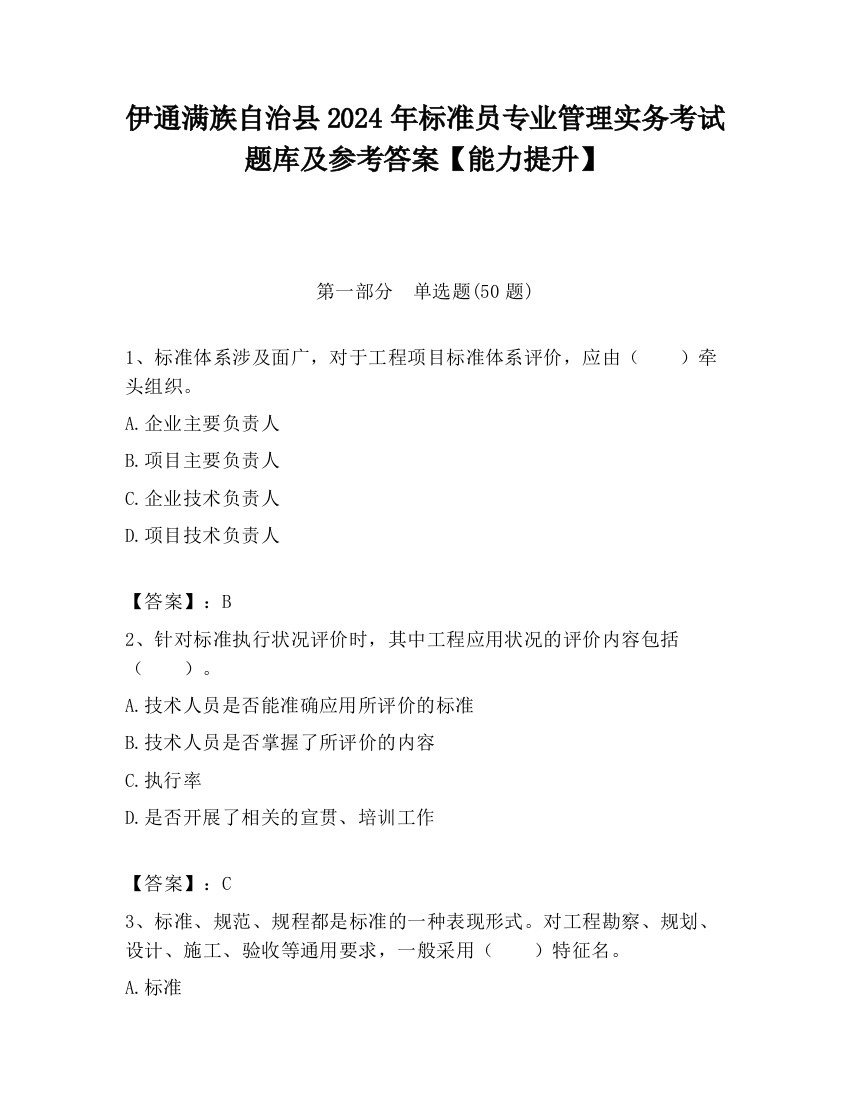 伊通满族自治县2024年标准员专业管理实务考试题库及参考答案【能力提升】