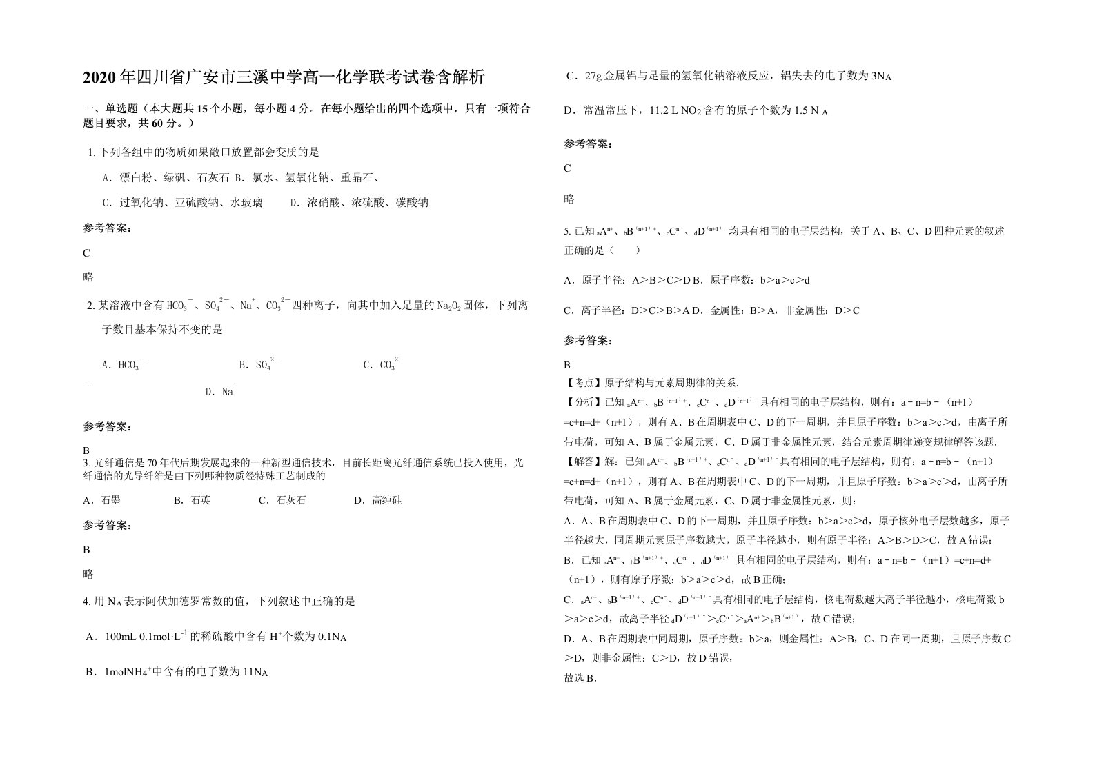 2020年四川省广安市三溪中学高一化学联考试卷含解析