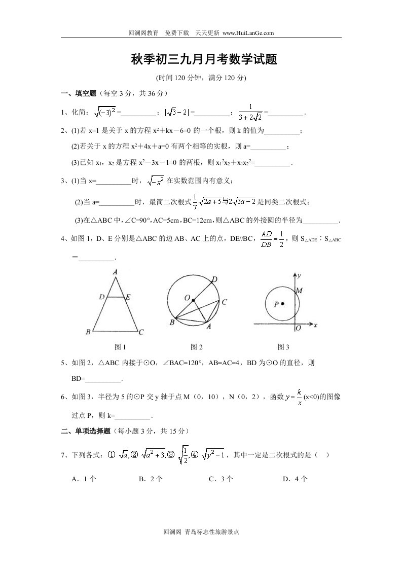 初三数学上册9月份月考试题