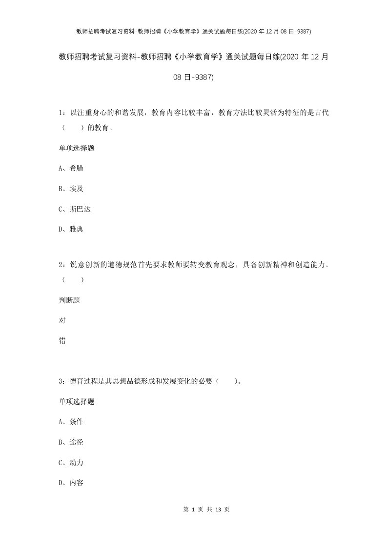 教师招聘考试复习资料-教师招聘小学教育学通关试题每日练2020年12月08日-9387