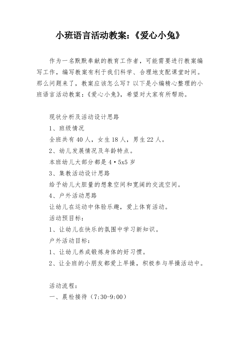 小班语言活动教案：《爱心小兔》