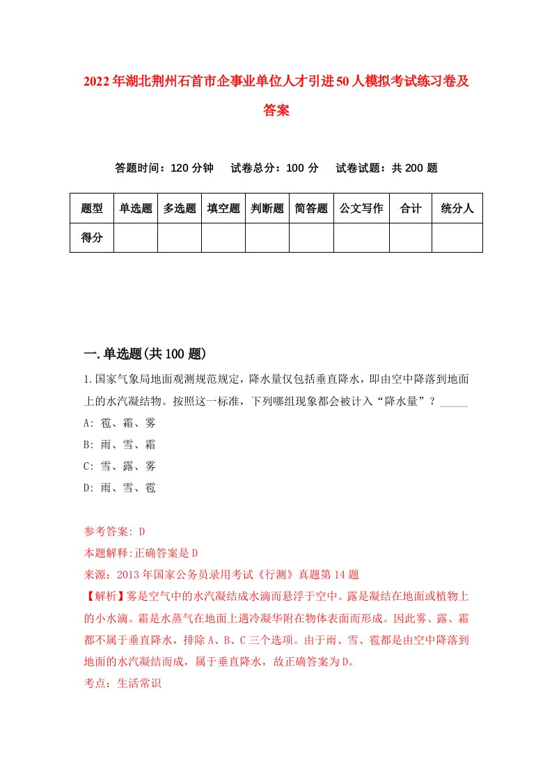 2022年湖北荆州石首市企事业单位人才引进50人模拟考试练习卷及答案第9版