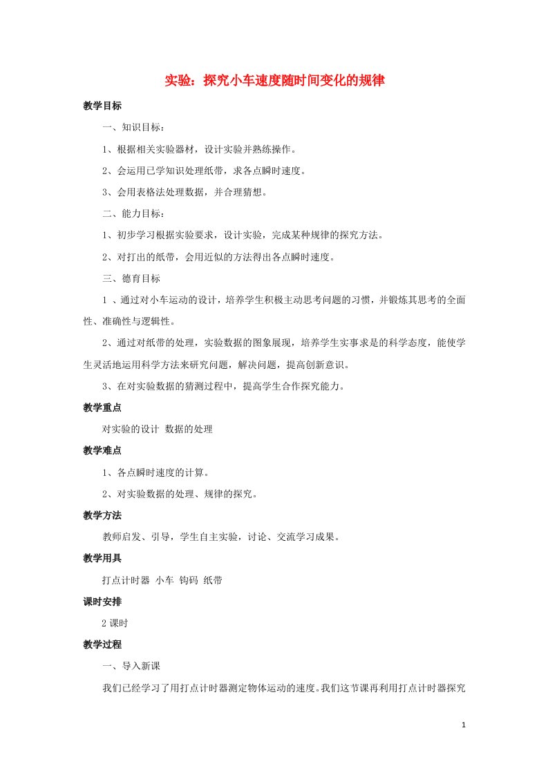 2021_2022高中物理第二章匀变速直线运动的研究第1节实验：探究小车速度随时间变化的规律3教案新人教版必修1