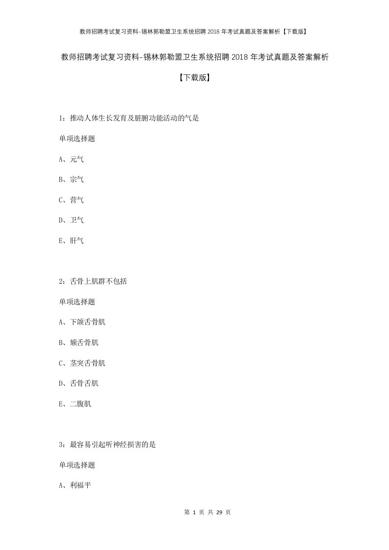 教师招聘考试复习资料-锡林郭勒盟卫生系统招聘2018年考试真题及答案解析下载版