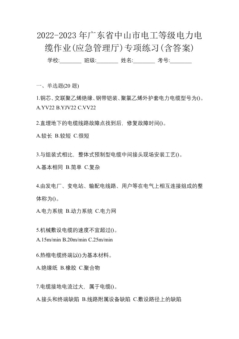 2022-2023年广东省中山市电工等级电力电缆作业应急管理厅专项练习含答案