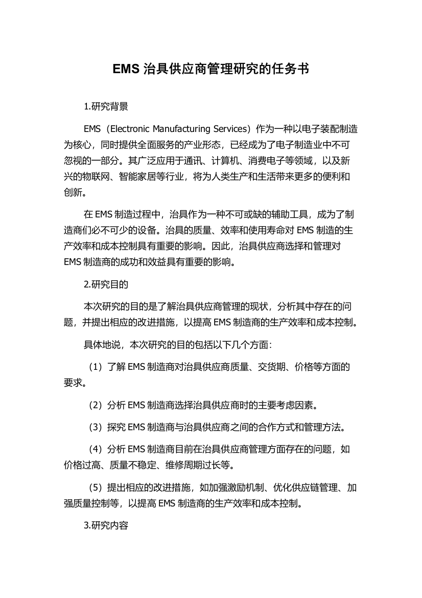 EMS治具供应商管理研究的任务书