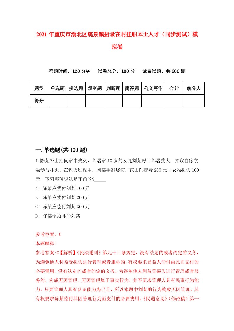 2021年重庆市渝北区统景镇招录在村挂职本土人才同步测试模拟卷第46卷