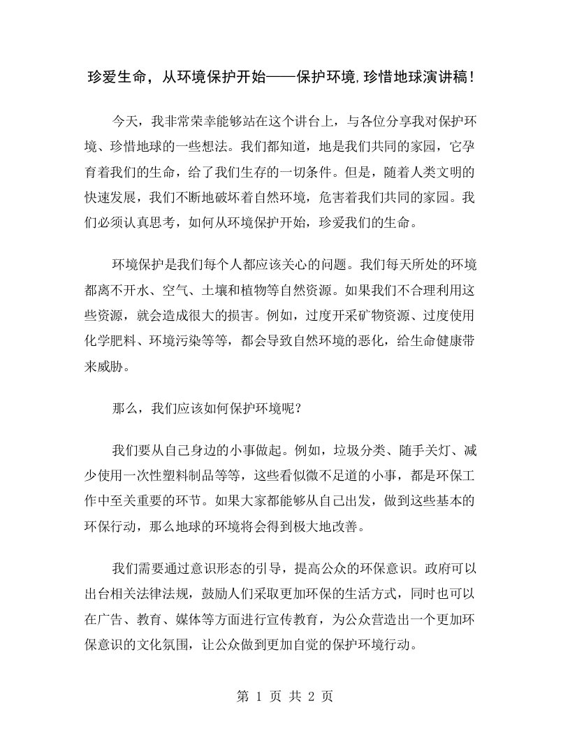 珍爱生命，从环境保护开始——保护环境,珍惜地球演讲稿