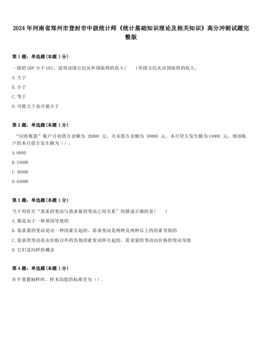 2024年河南省郑州市登封市中级统计师《统计基础知识理论及相关知识》高分冲刺试题完整版