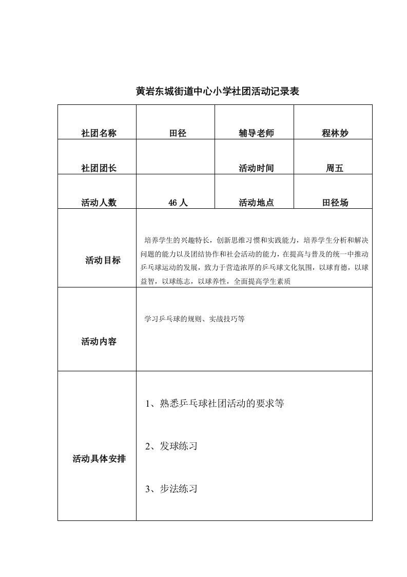 乒乓球社团活动记录表（明细）