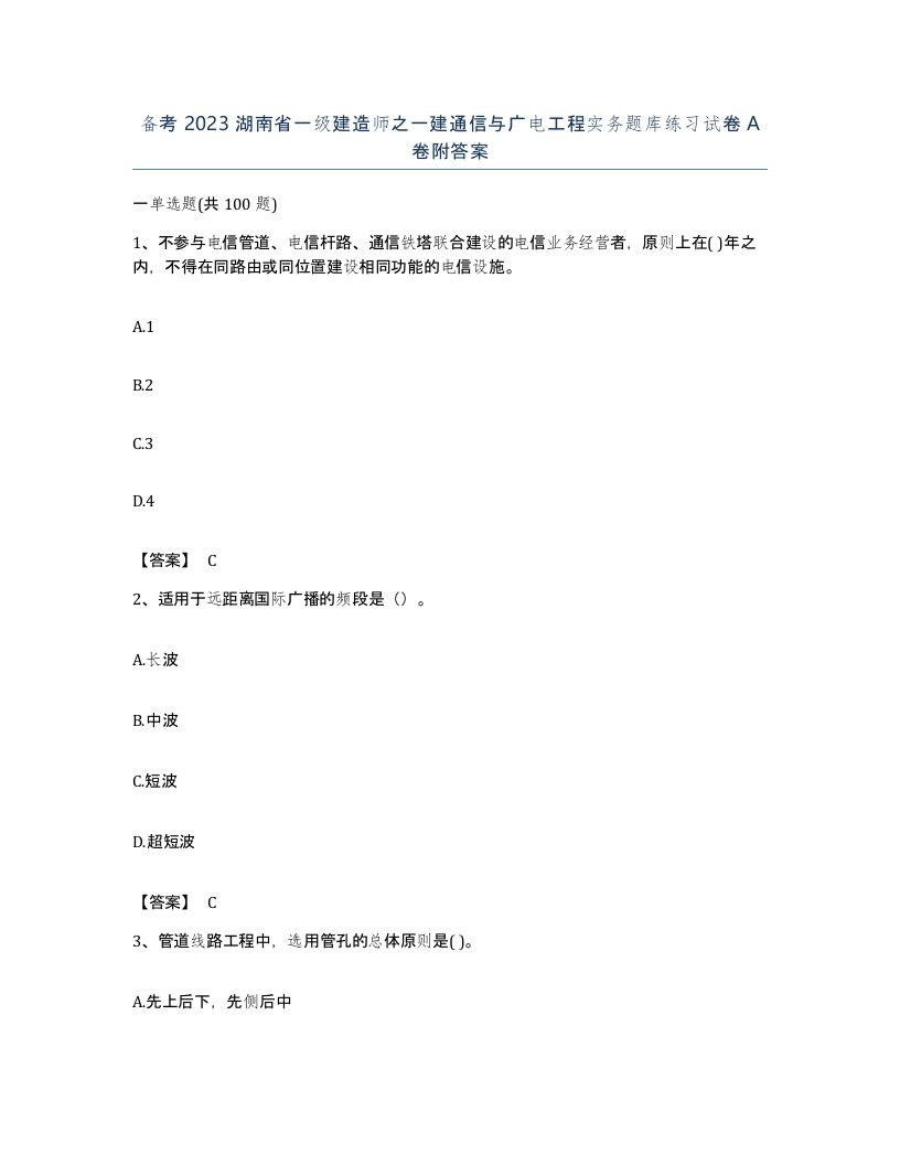 备考2023湖南省一级建造师之一建通信与广电工程实务题库练习试卷A卷附答案