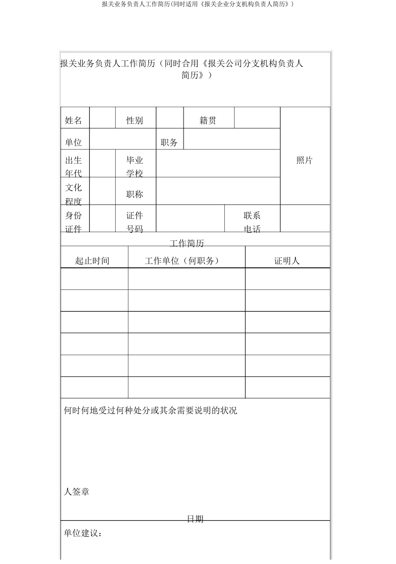 报关业务负责人工作简历(同时适用《报关企业分支机构负责人简历》)