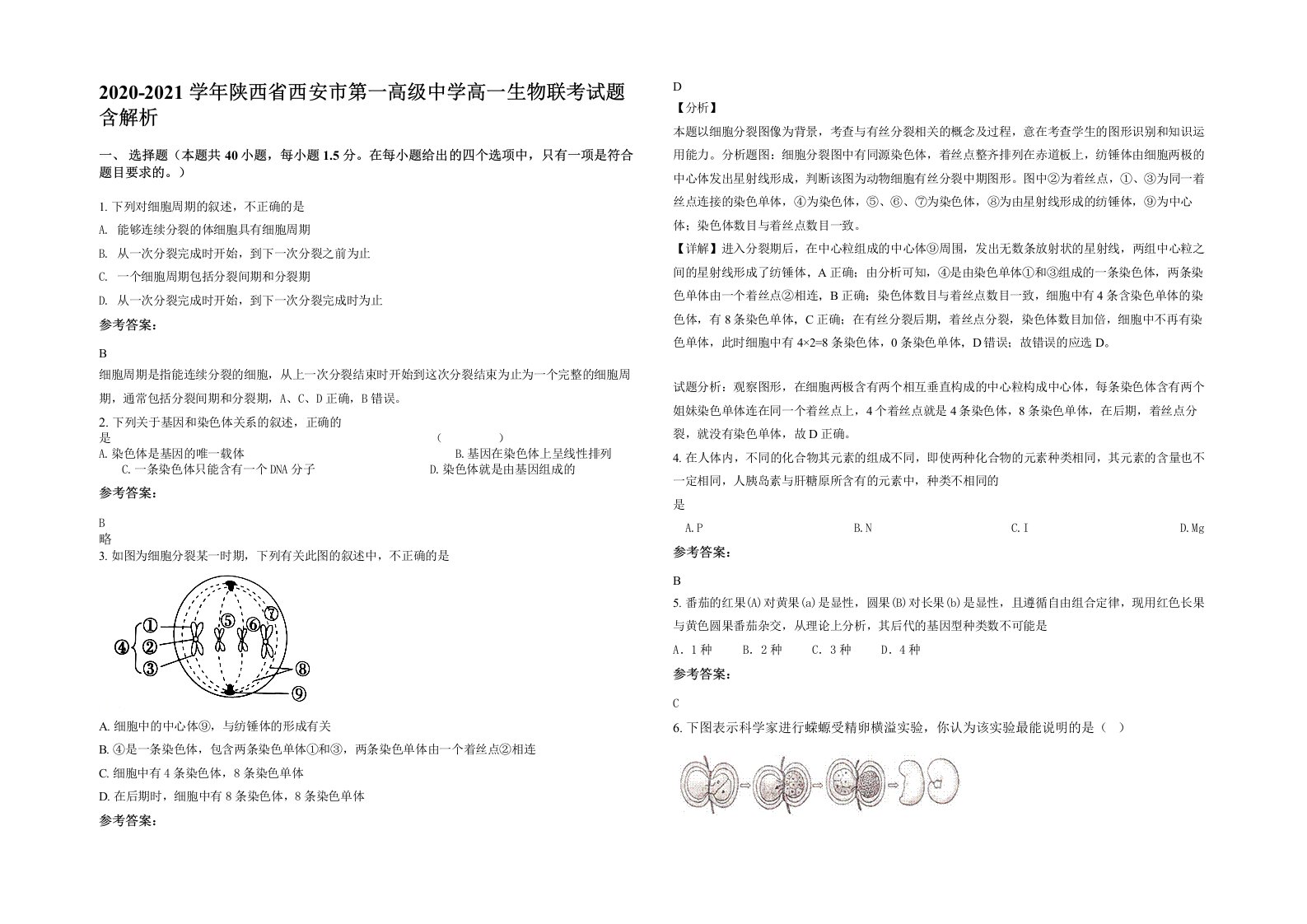 2020-2021学年陕西省西安市第一高级中学高一生物联考试题含解析