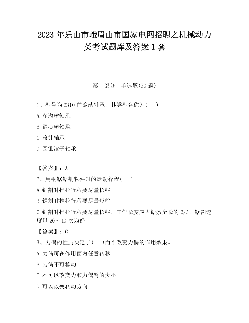 2023年乐山市峨眉山市国家电网招聘之机械动力类考试题库及答案1套