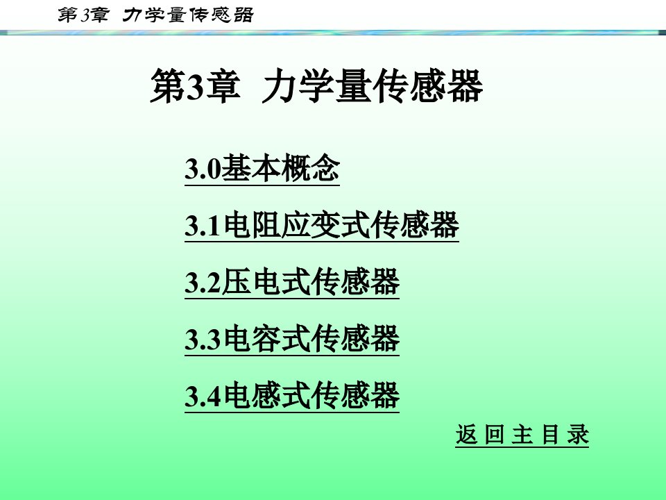 传感器与号检测技术课件_共8章第3章_力学量传感器