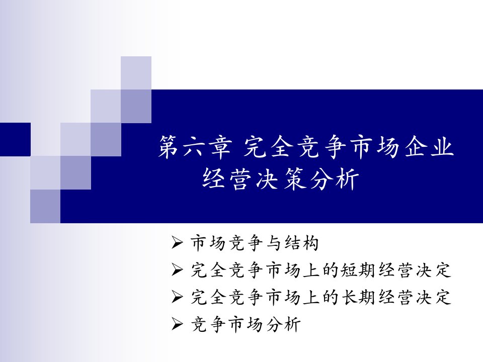 第六章完全竞争市场企业经营决策分析