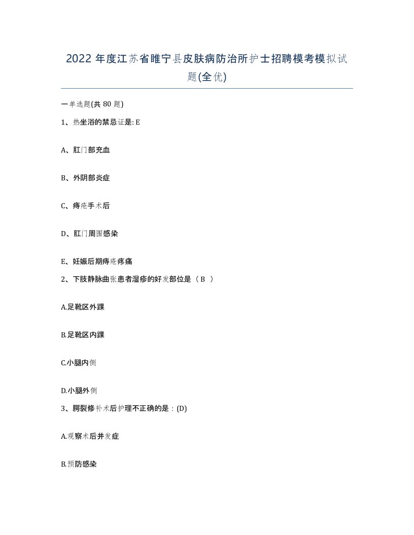 2022年度江苏省睢宁县皮肤病防治所护士招聘模考模拟试题全优