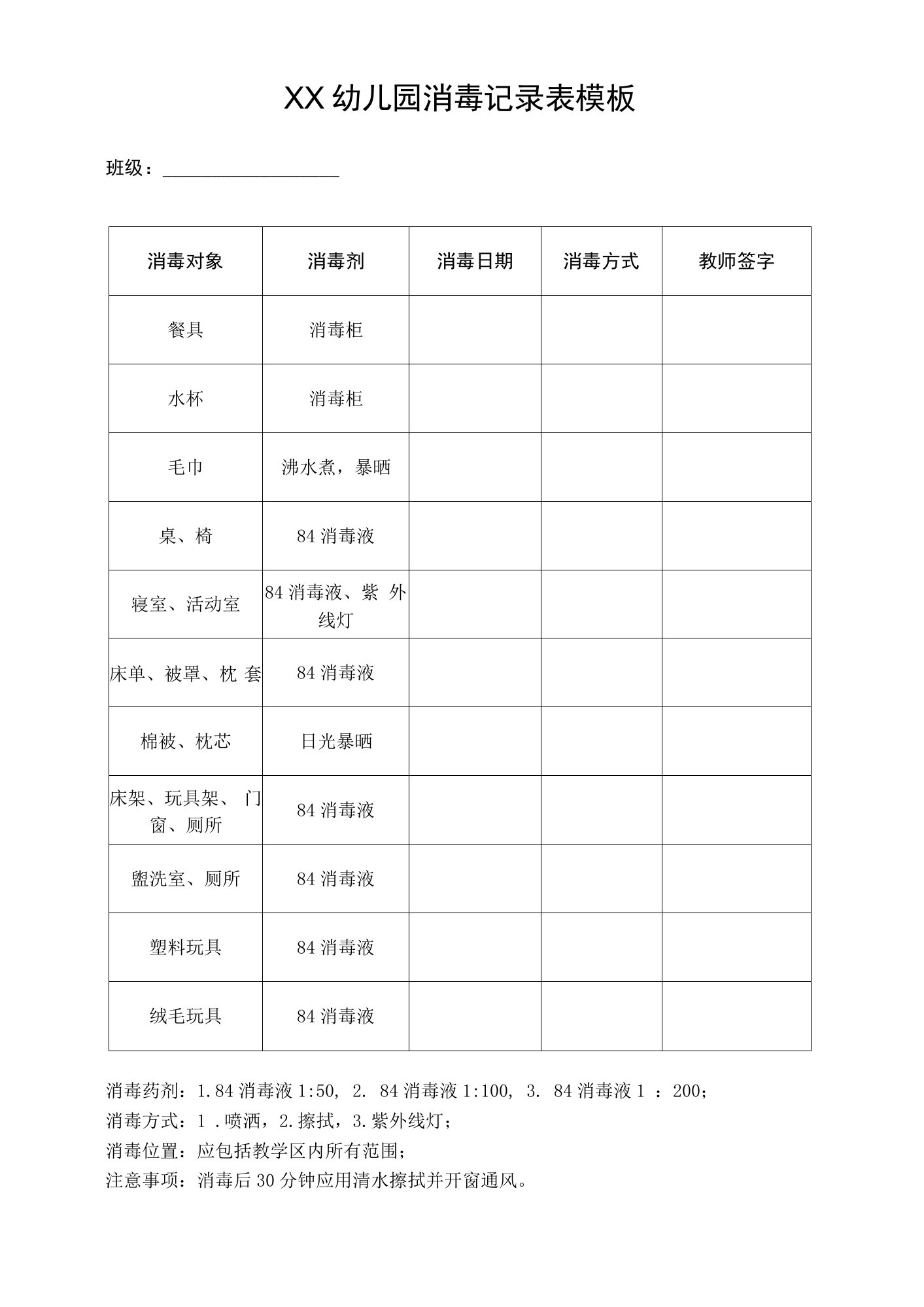 新学期幼儿园消毒方法消毒记录表模板