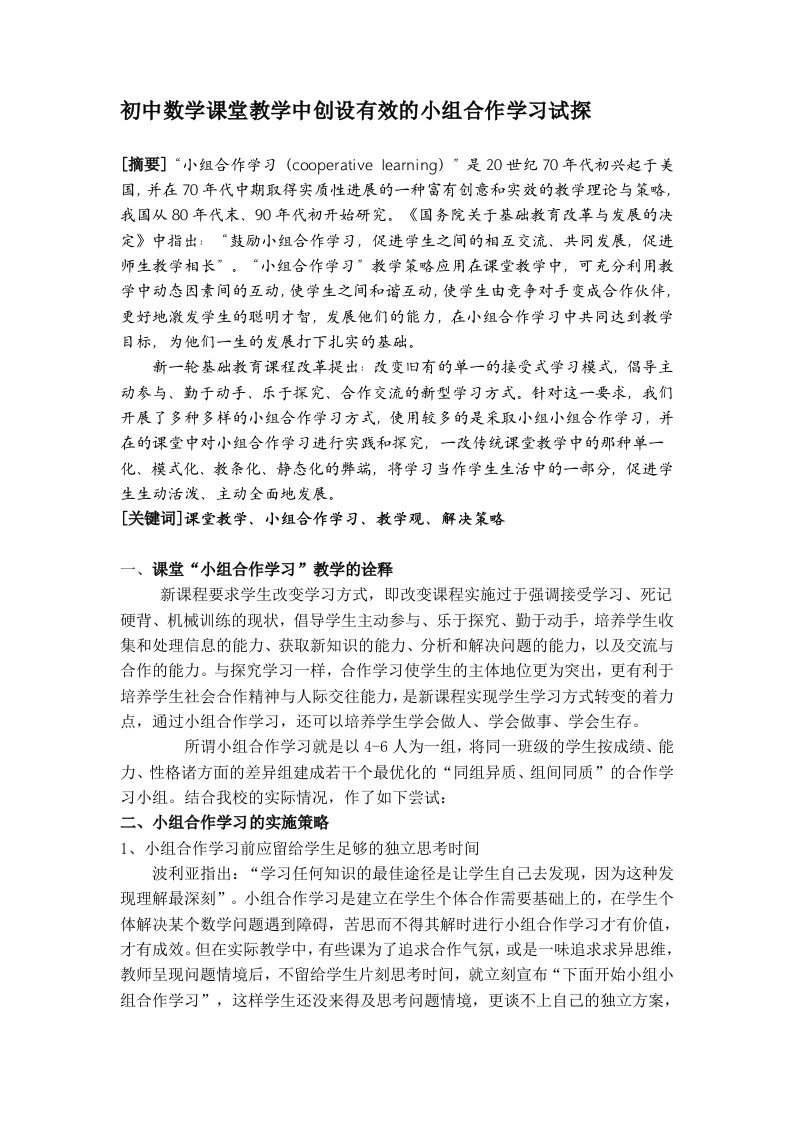 初中数学课堂教学中创设有效的小组合作学习试探