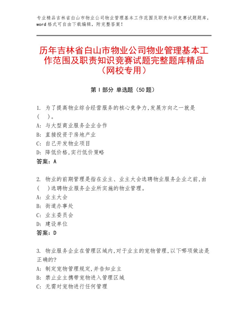 历年吉林省白山市物业公司物业管理基本工作范围及职责知识竞赛试题完整题库精品（网校专用）