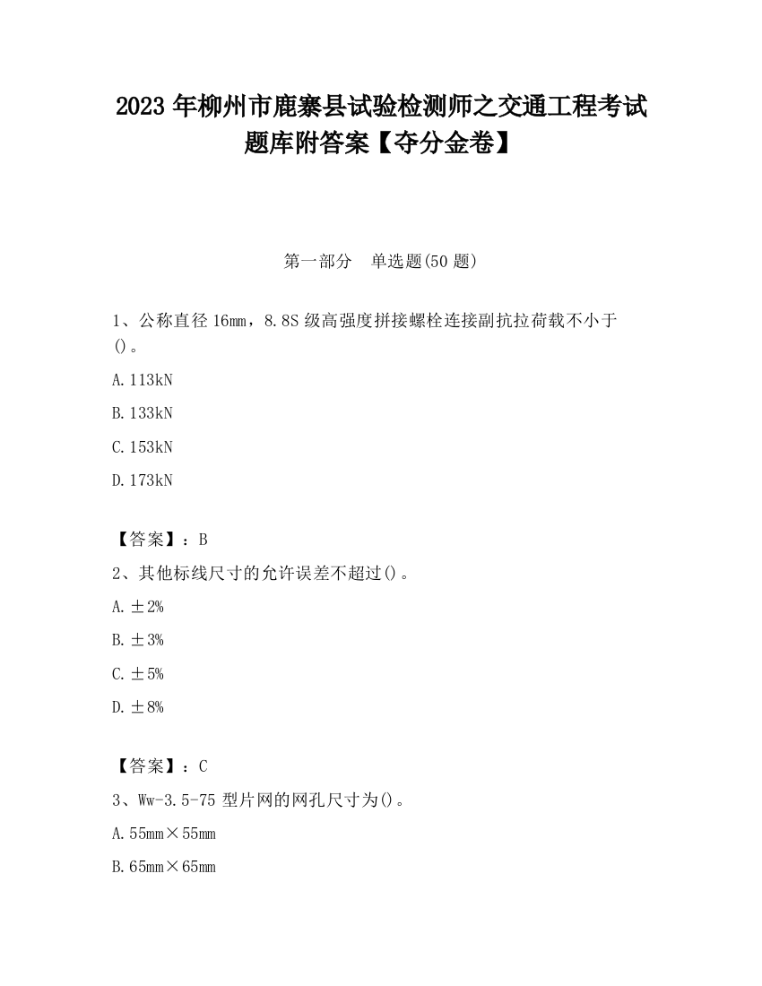 2023年柳州市鹿寨县试验检测师之交通工程考试题库附答案【夺分金卷】