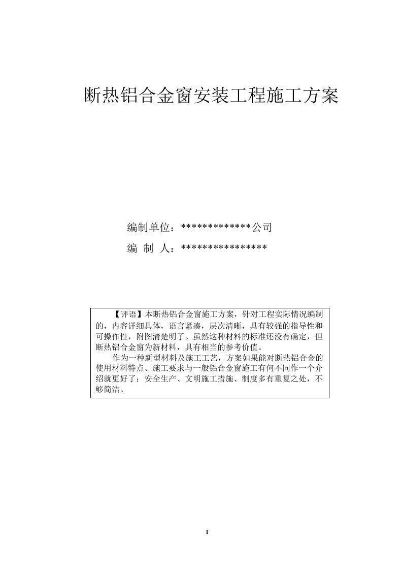 断桥隔热铝合金窗安装工程施工方案