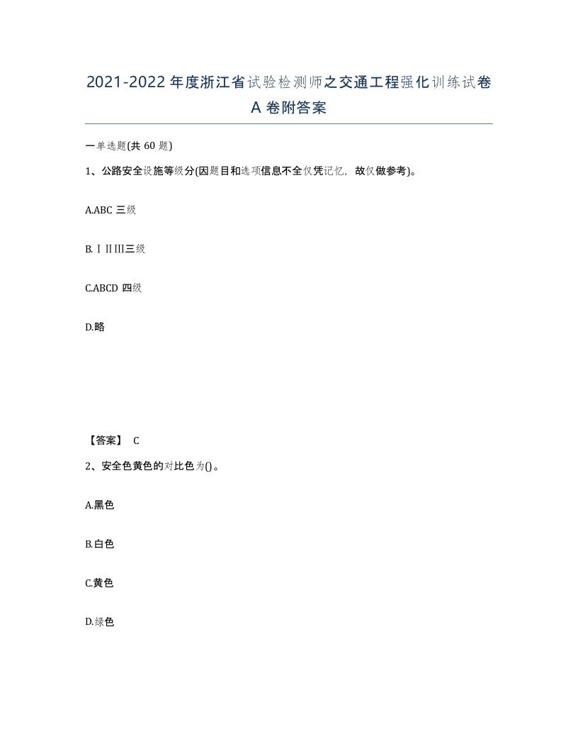 2021-2022年度浙江省试验检测师之交通工程强化训练试卷A卷附答案