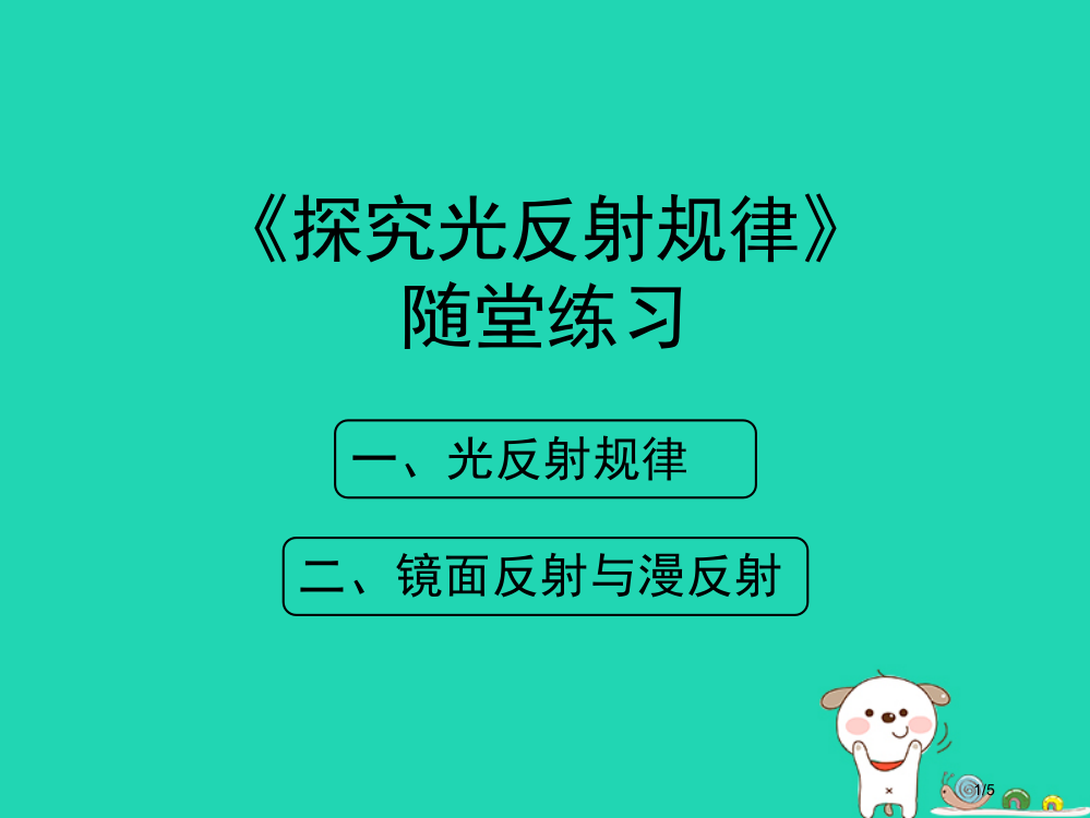 八年级物理上册3.2探究光的反射规律随堂练习全国公开课一等奖百校联赛微课赛课特等奖PPT课件