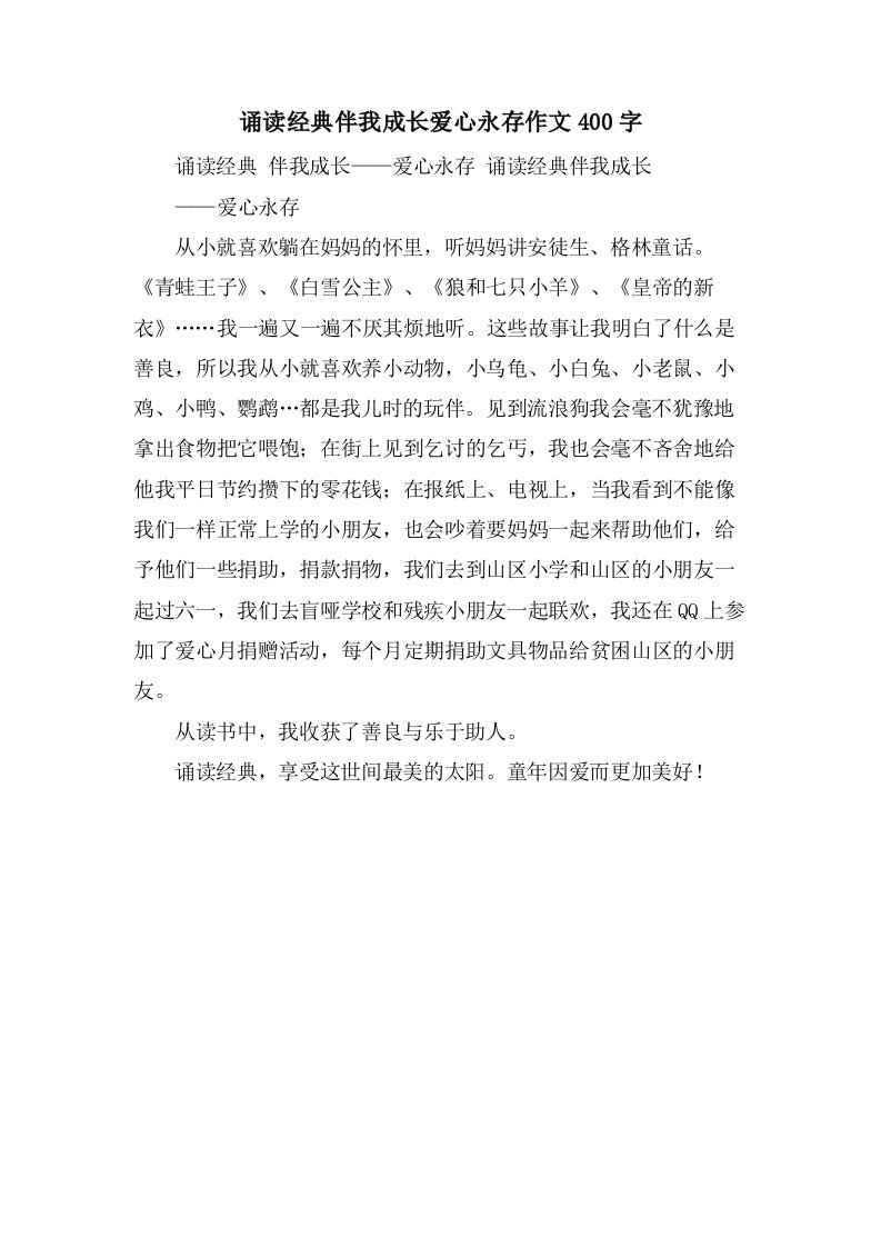 诵读伴我成长爱心永存作文400字