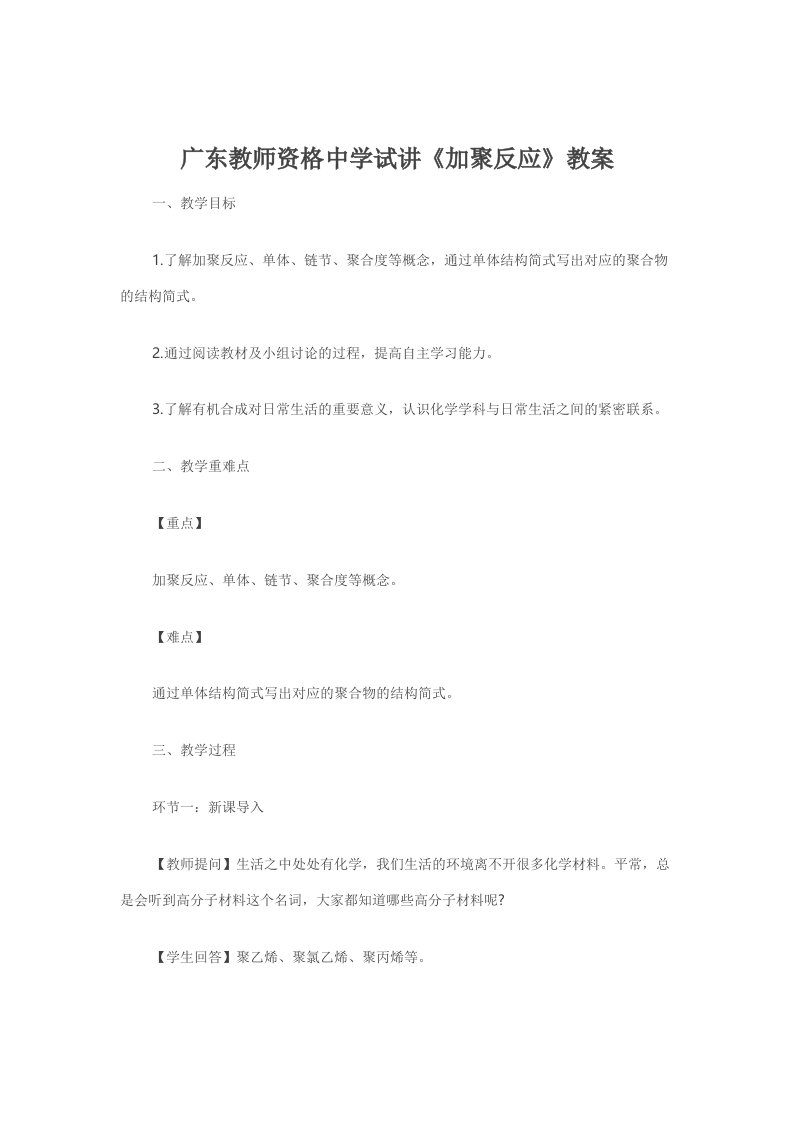 广东教师资格中学试讲《加聚反应》教案