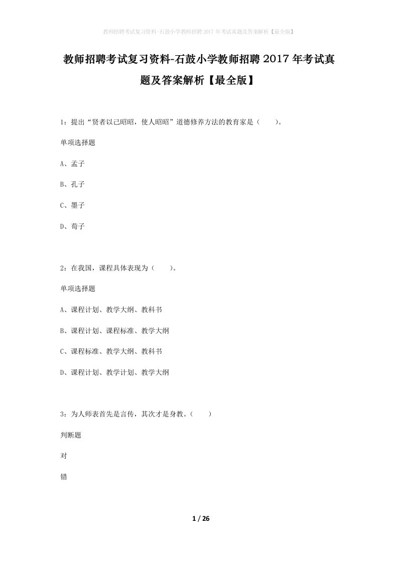 教师招聘考试复习资料-石鼓小学教师招聘2017年考试真题及答案解析最全版