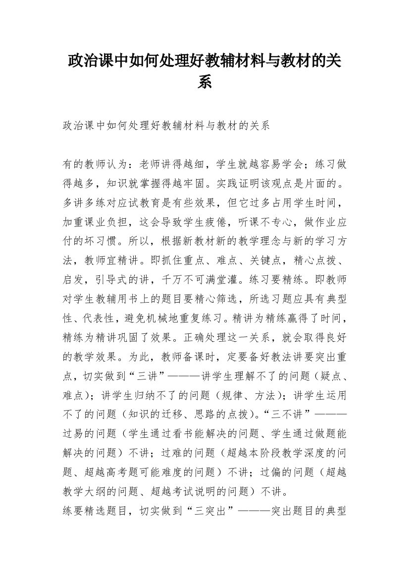 政治课中如何处理好教辅材料与教材的关系