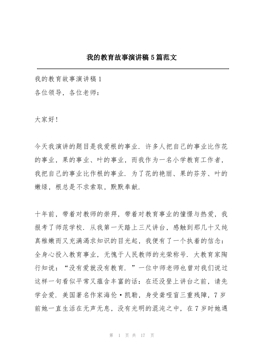 我的教育故事演讲稿5篇范文