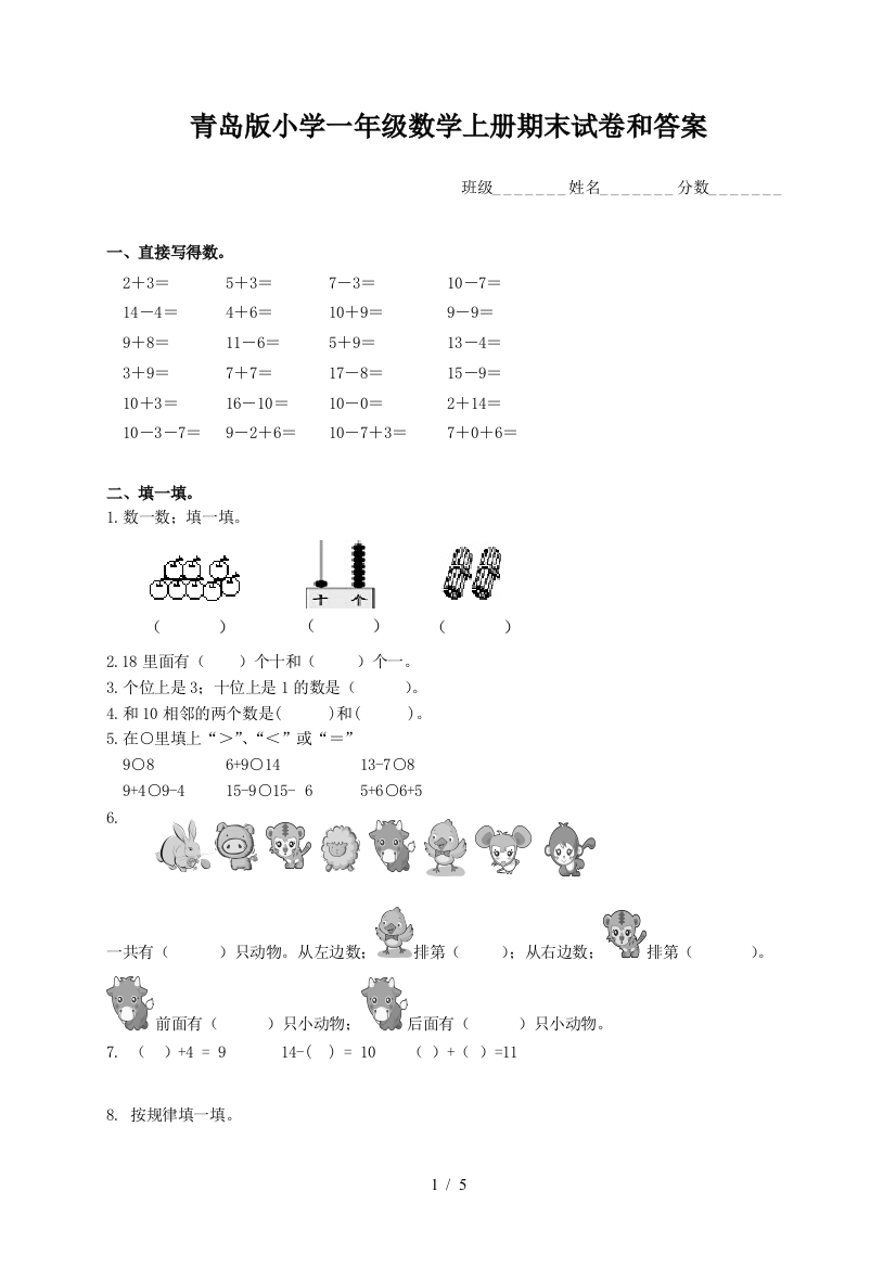 青岛版小学一年级数学上册期末试卷和答案