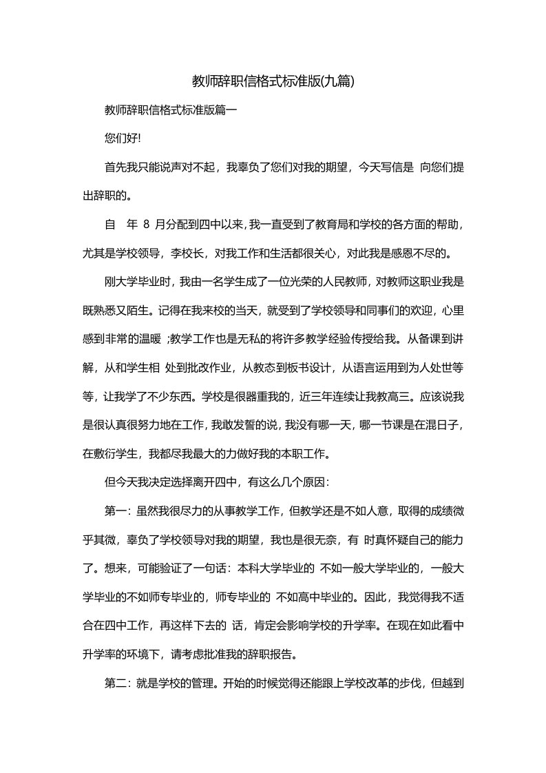 教师辞职信格式标准版九篇