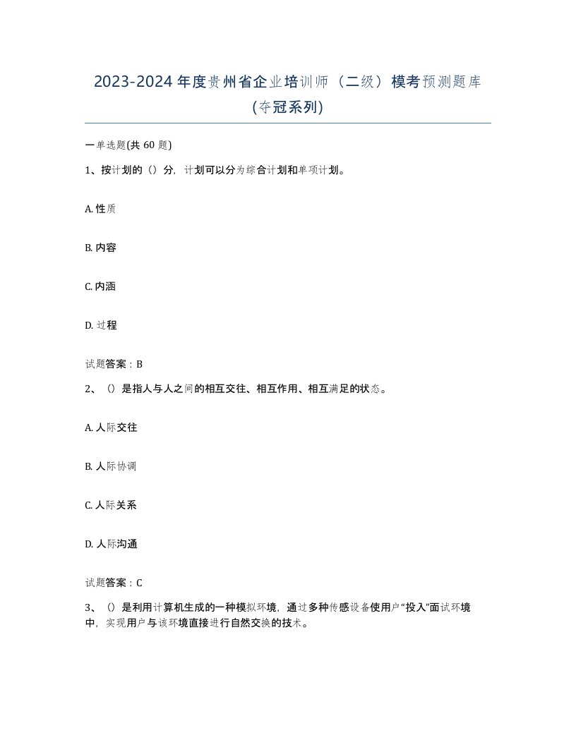 2023-2024年度贵州省企业培训师二级模考预测题库夺冠系列