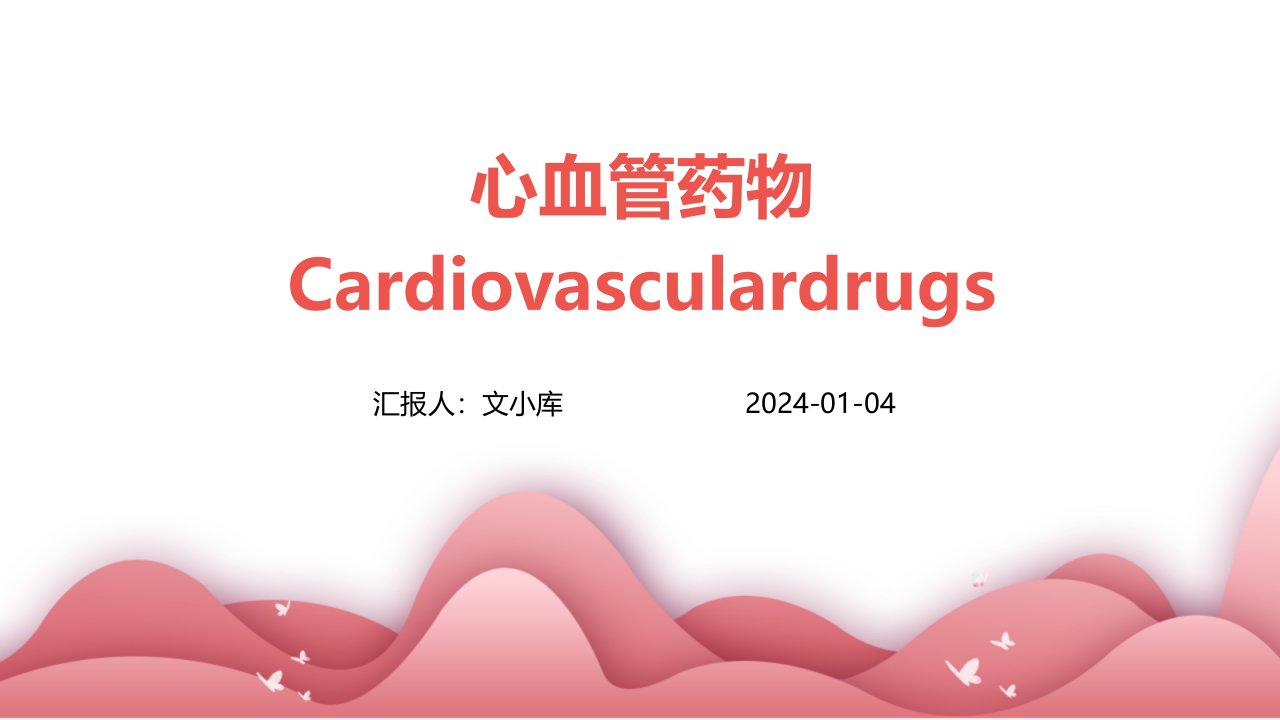 心血管药物Cardiovasculardrugs