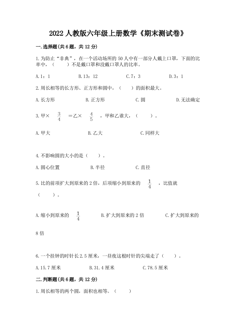 2022人教版六年级上册数学《期末测试卷》带答案(突破训练)