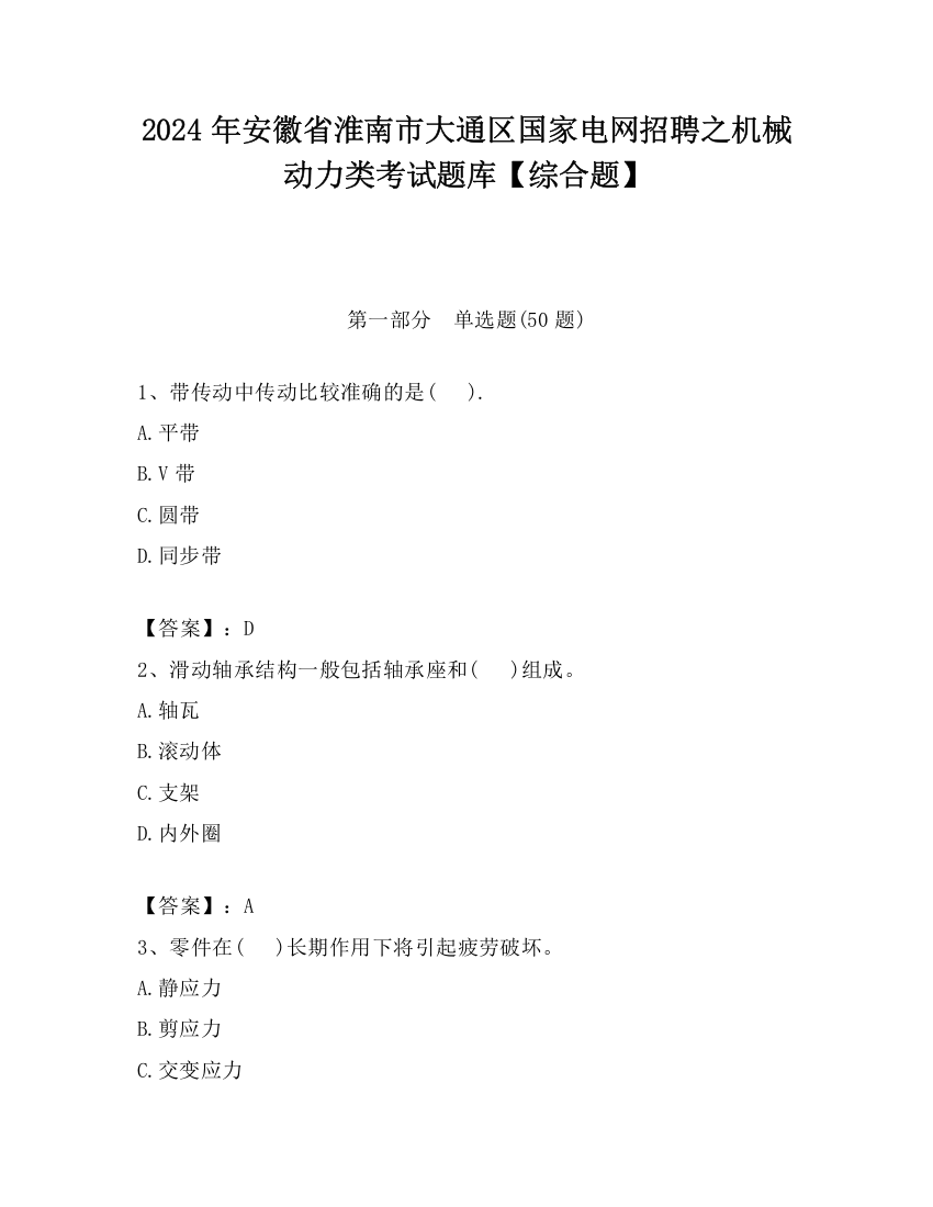 2024年安徽省淮南市大通区国家电网招聘之机械动力类考试题库【综合题】