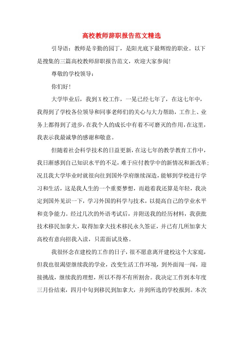 高校教师辞职报告范文精选