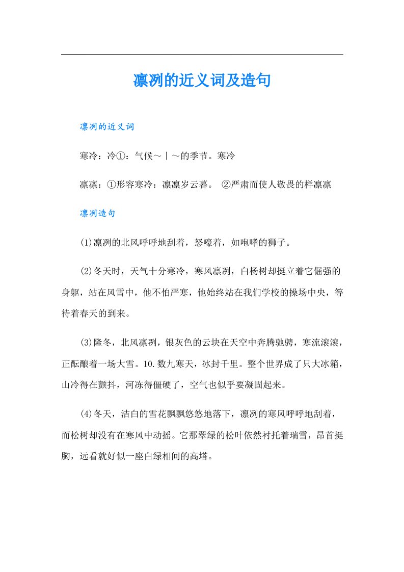 凛冽的近义词及造句