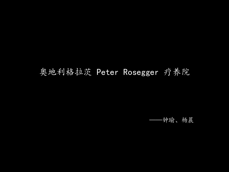 案例分析奥地利格拉茨PeterRosegger疗养院