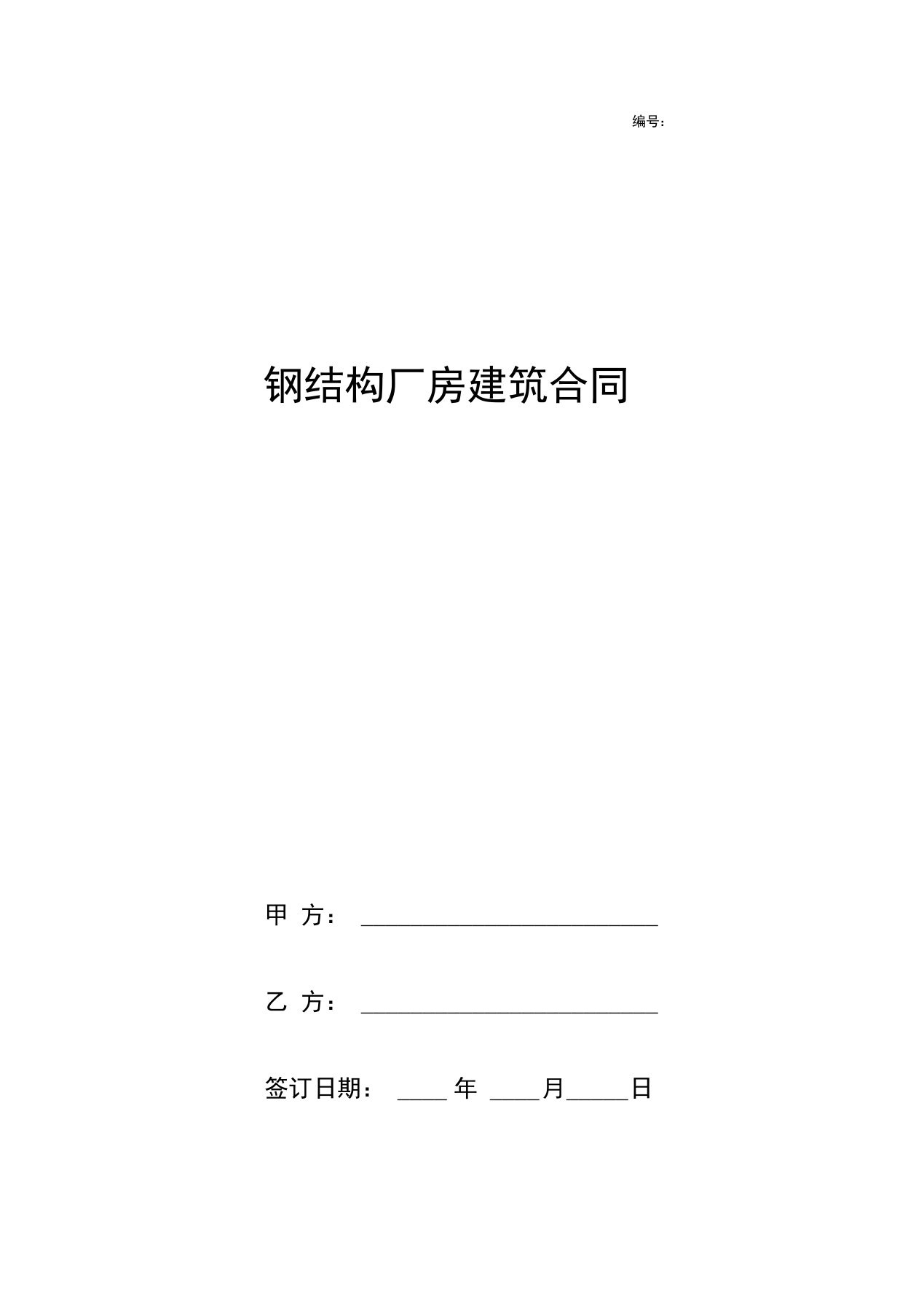 《钢结构厂房建筑合同协议书范本》