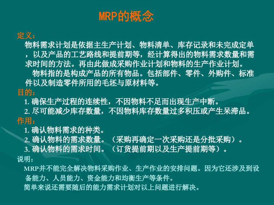 精选档物料需求计划