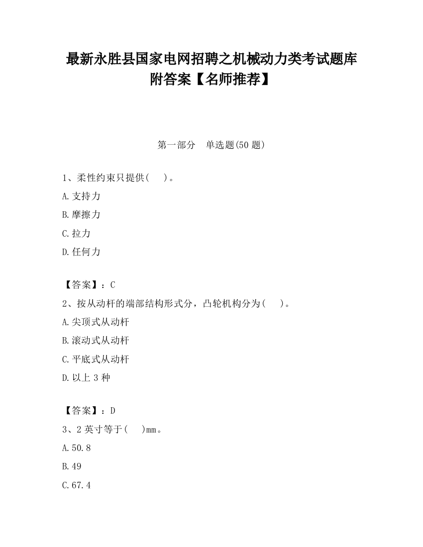 最新永胜县国家电网招聘之机械动力类考试题库附答案【名师推荐】