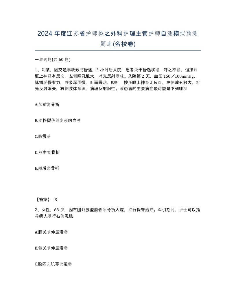 2024年度江苏省护师类之外科护理主管护师自测模拟预测题库名校卷