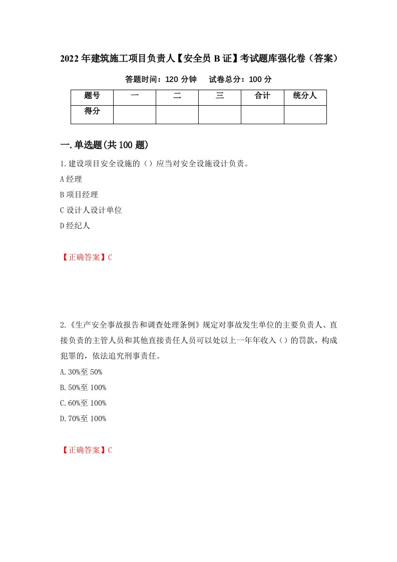 2022年建筑施工项目负责人安全员B证考试题库强化卷答案第22套