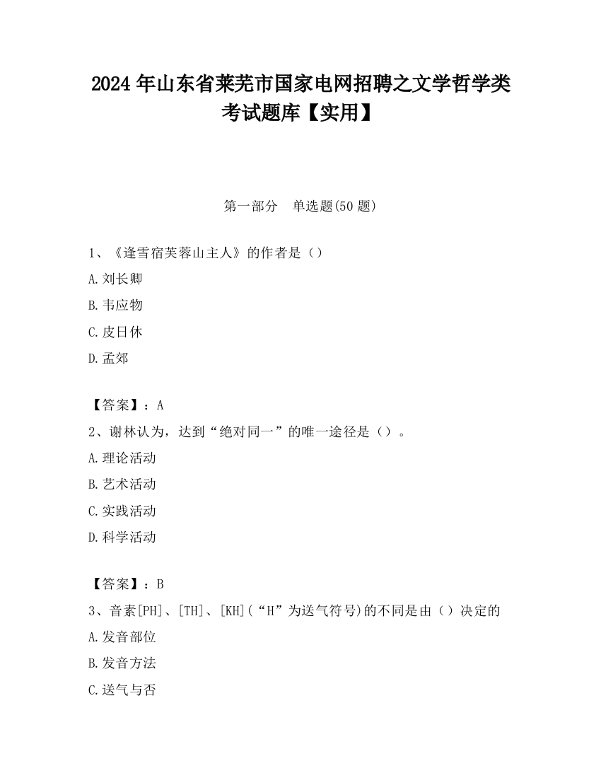 2024年山东省莱芜市国家电网招聘之文学哲学类考试题库【实用】