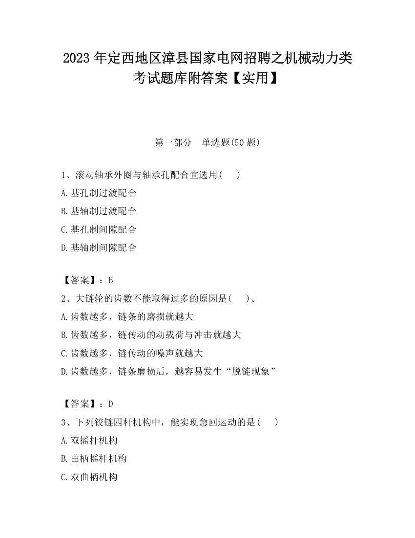 2023年定西地区漳县国家电网招聘之机械动力类考试题库附答案【实用】