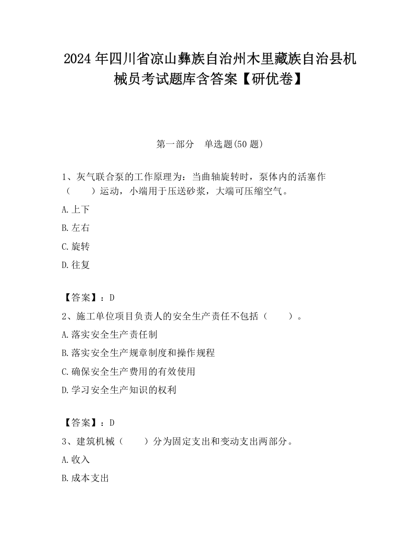 2024年四川省凉山彝族自治州木里藏族自治县机械员考试题库含答案【研优卷】